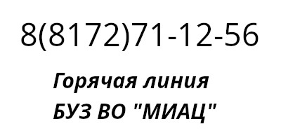 Телефон Горячей линии в БУЗ ВО МИАЦ для приема сообщений граждан и юридических лиц по фактам коррупции.